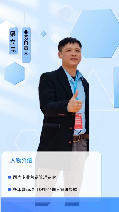 业务负责人-梁立民