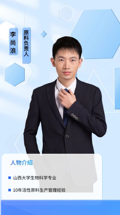 原料负责人-李尚浪