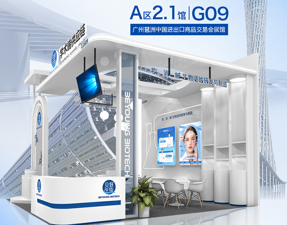 展前预热II 贝研生物邀您共赴美业盛会-2024 广州美博会