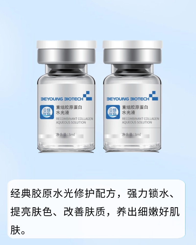 重组胶原蛋白水光液