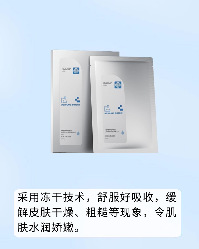 七肽冻干面膜