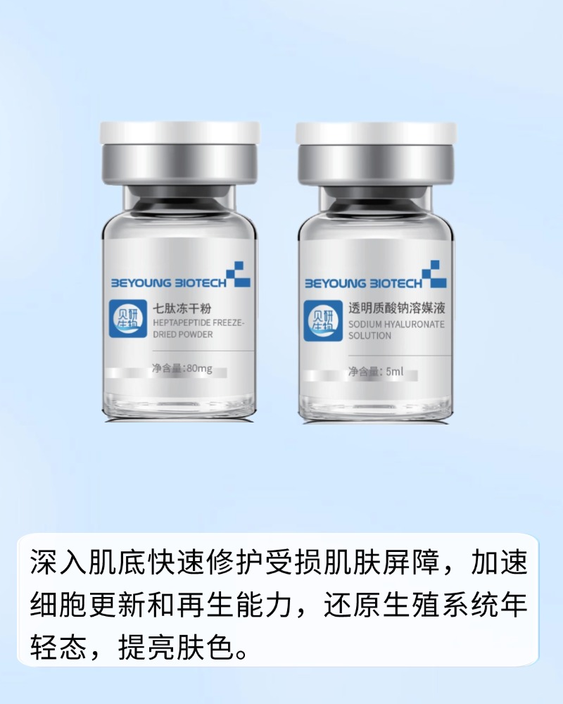 七肽冻干粉组合