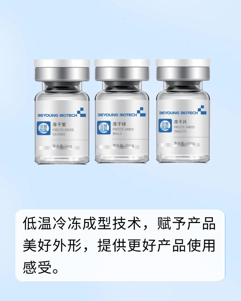 冻干絮/冻干球/冻干片