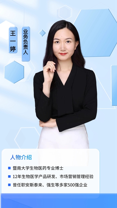 业务负责人-王一婷