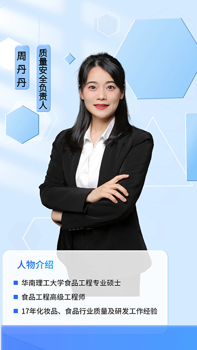 质量安全负责人-周丹丹